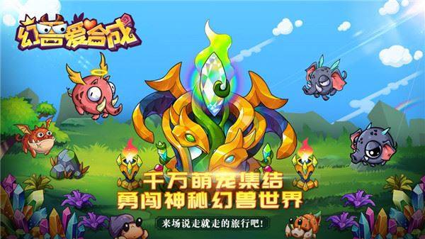 幻兽爱合成无敌版游戏截图3