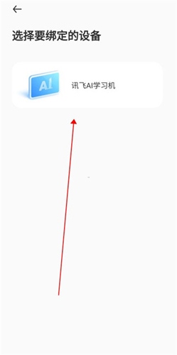 讯飞AI学app设备绑定3